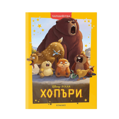 Хопъри - чародейства 