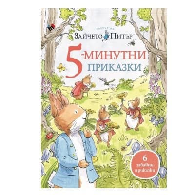 5 минутни приказки-светът на Зайчето Питър