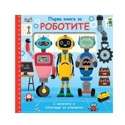 Първа книга за роботите