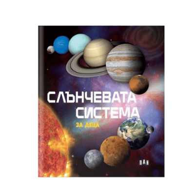 Слънчевата система за деца