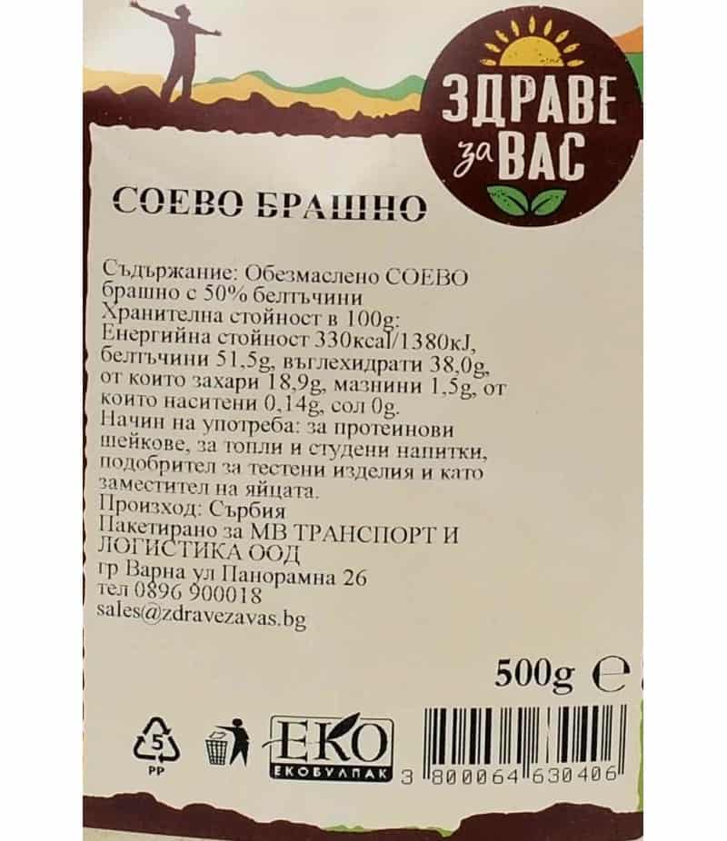 Брашно Соево Здраве за вас 500гр