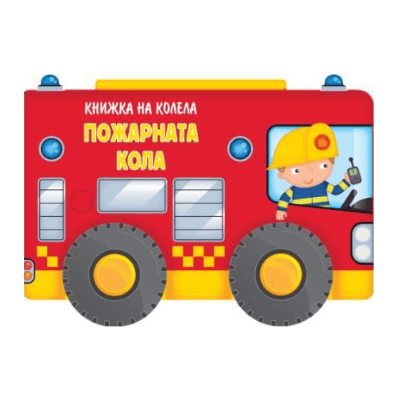 Пожарната кола - книжка на колела