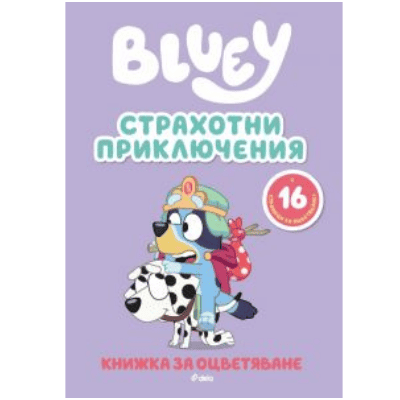 Блуи рисувателна- страхотни приключения
