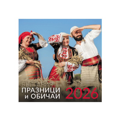Календар 2026 стенен  празници/обичаи БГ