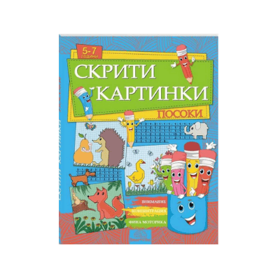 Скрити картинки - посоки