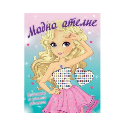 Модно ателие - бляскави и стилни облекла