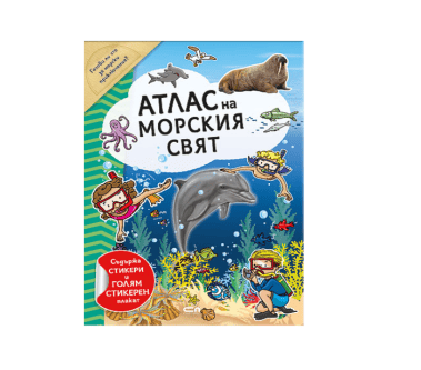 Атлас на морския свят 