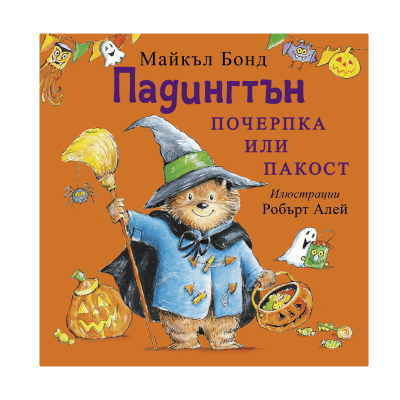 Падингтън - почерпка или пакост