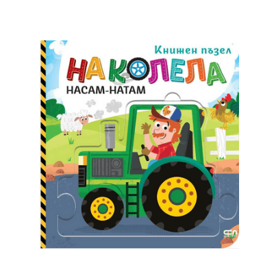 На колела. Насам-натам (книжен пъзел) 