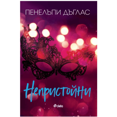 Непристойни - Пенелъпи Дъглас