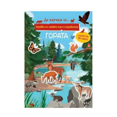 Гората - да научим за