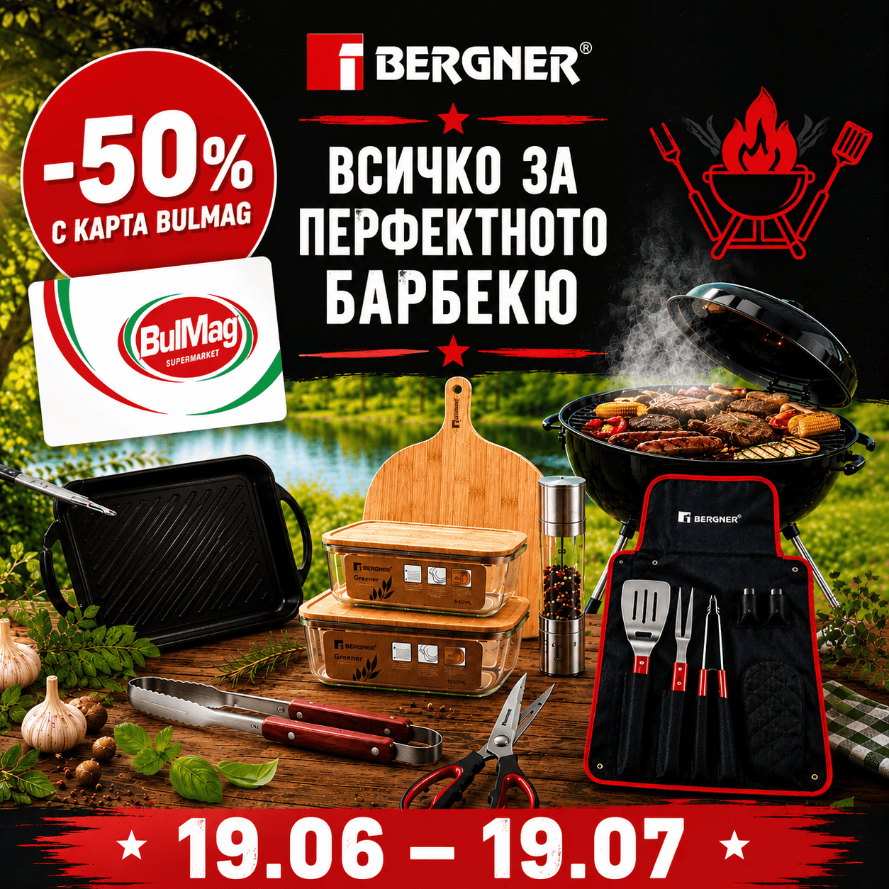 Лоялна програма - Време е за грил - BulMag.org