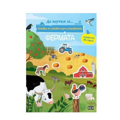 Фермата - да научим за