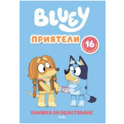 Блуи рисувателна - приятели