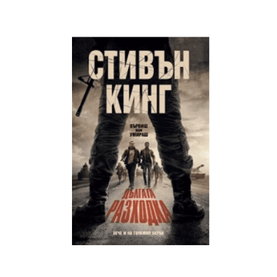 Дългата разходка - Стивън Кинг