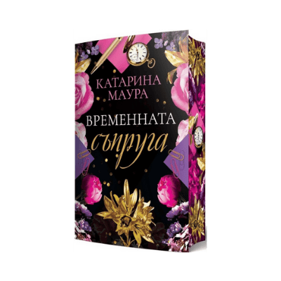 Временната съпруга - Катарина Маура