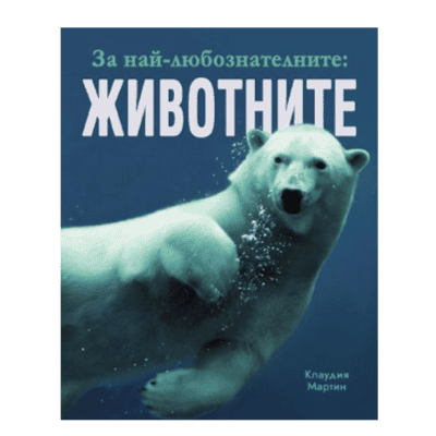 За най-любознателните - животните