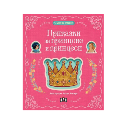 5минутни приказки за принцове,принцеси