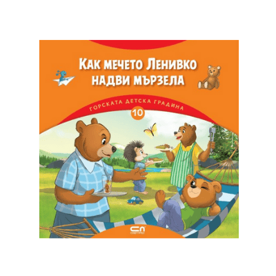 Как мечето Ленивко надви мързела