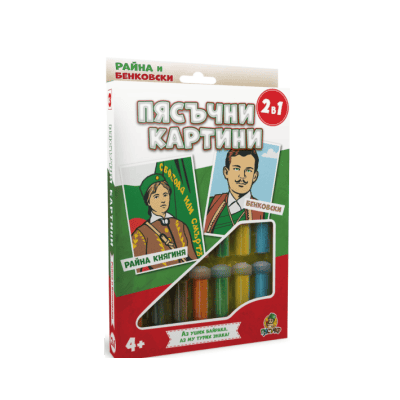 Пясъчни карт.Райна Княгиня и Г.Бенковски 