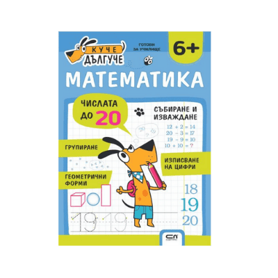 Куче дългуче математика 6+ 