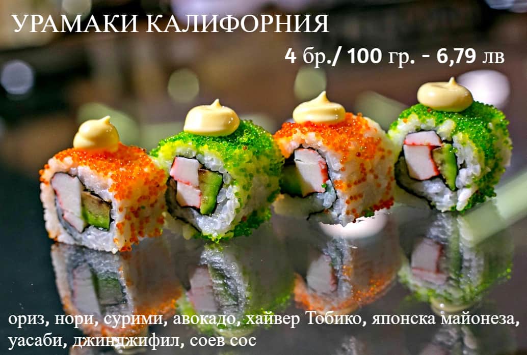 Суши Урамаки Калифорния 4 бр / 100 гр