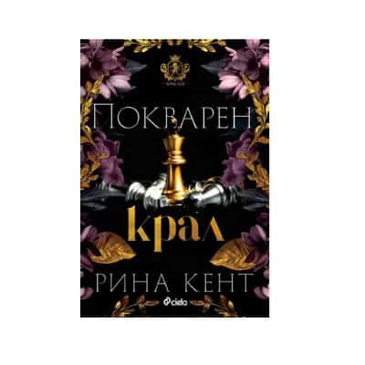 Покварен крал - Рина Кент