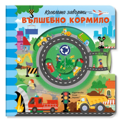 Вълшебното кормило - колелото завърти