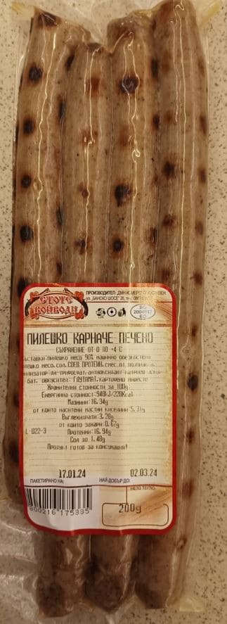 Печено карначе ДМН 200гр