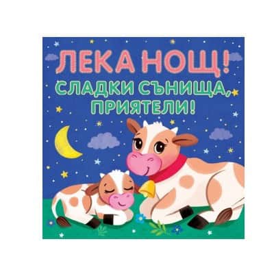 Лека нощ - Сладки сънища, приятели!