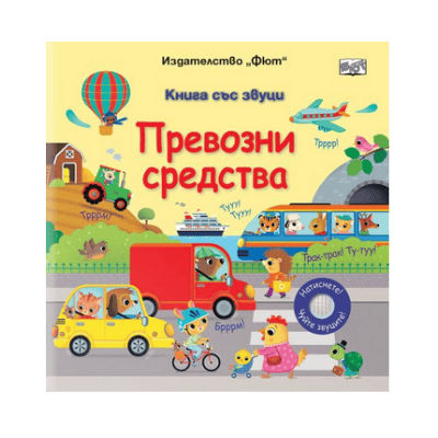 Книга със звуци - Превозни средства 12.90