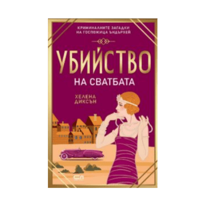 Убийство на сватбата  /Хелена Диксън/ 