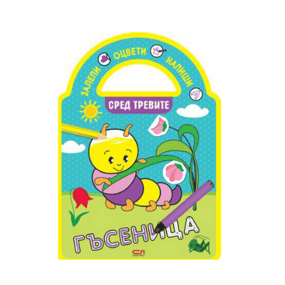 Сред тревите  /залепи, оцвети, напиши!/