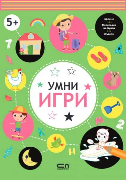 Умни игри : 5+ 