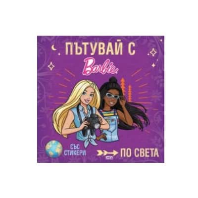 Пътувай с Barbie по света + стикери