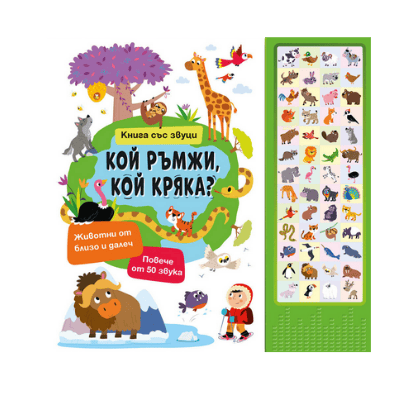 Кой ръмжи, кой кряка- книга със звуци