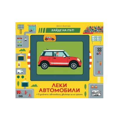 Леки автомобили - хайде на път