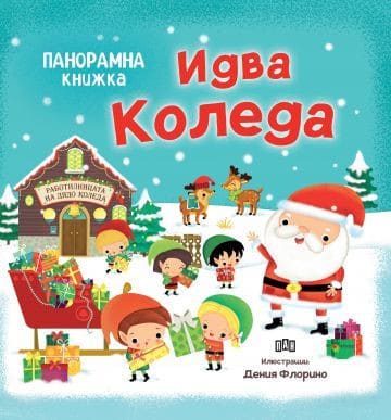 Идва Коледа - Панорамна книжка