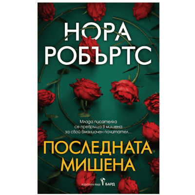 Последната мишена - Нора Робъртс