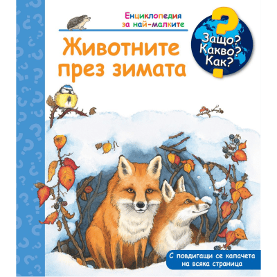Животните през зимата-енциклопедия