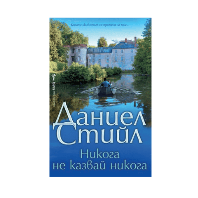 Никога не казвай никога - Даниел Стийл