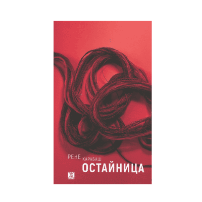 Остайница - Рене Карабаш