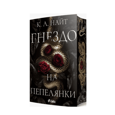 Гнездо на пепелянки - К.А.Найт