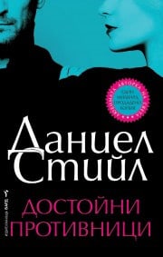 Достойни противници - Даниел Стийл