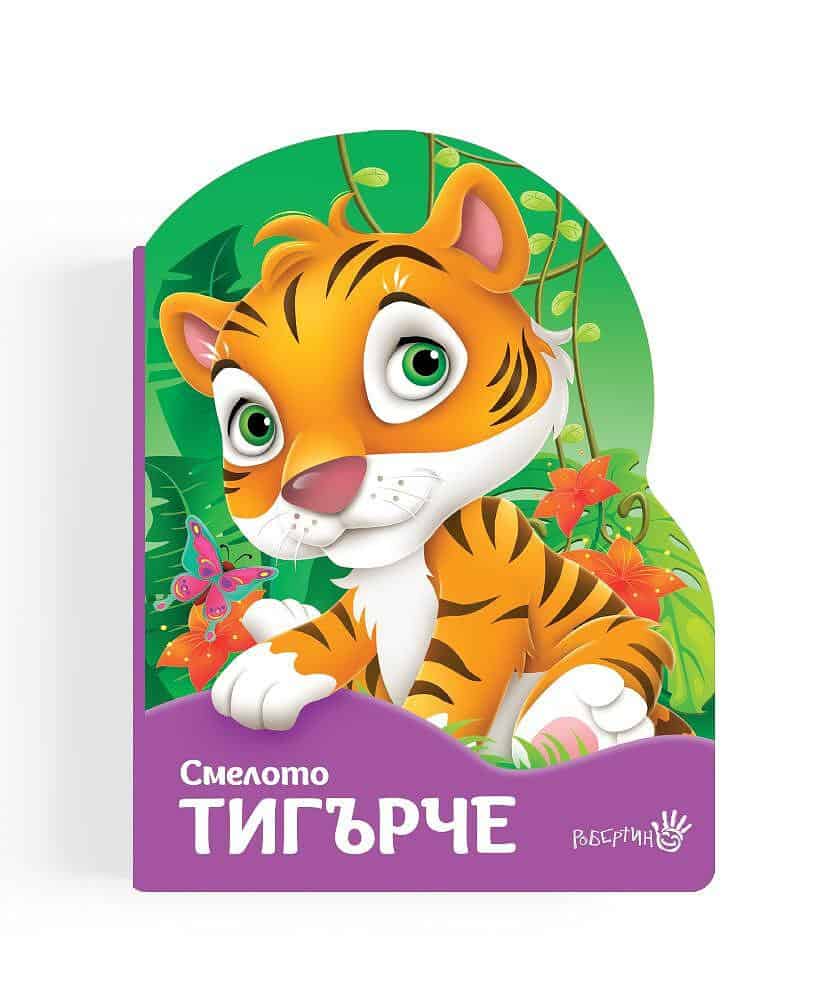 Смелото тигърче