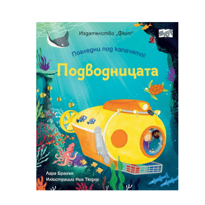 Подводницата - погледни под капачето