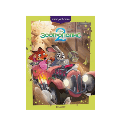 Зоотрополис 2 - Чародейства