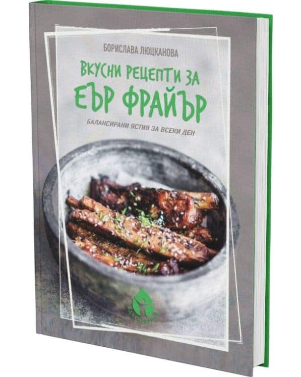 Вкусни рецепти за Еър фрайър