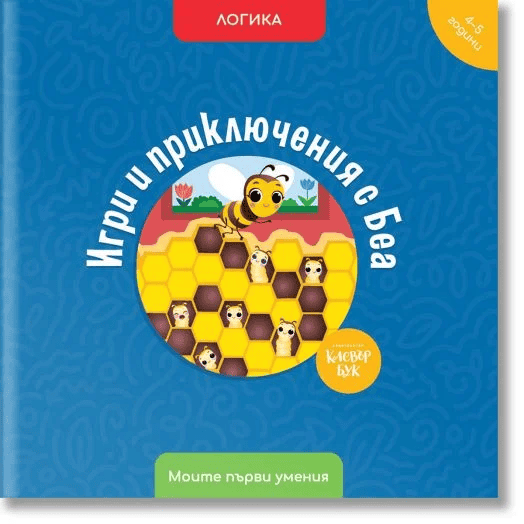 Моите първи умения - Беа (4-5 години)