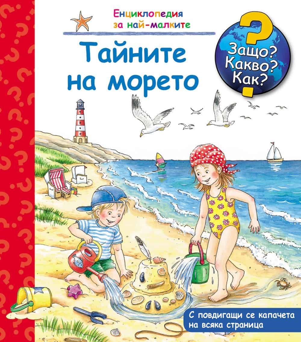 Енциклопедия за най-малките: Тайните на морето